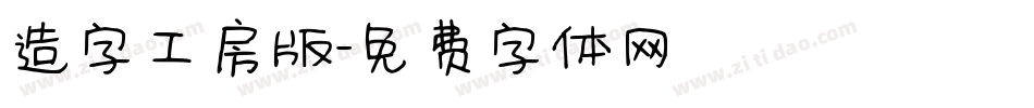 造字工房版字体转换