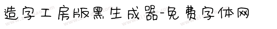 造字工房版黑生成器字体转换