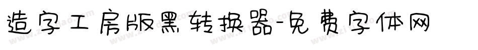 造字工房版黑转换器字体转换