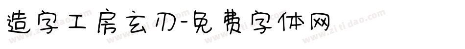 造字工房玄刃字体转换