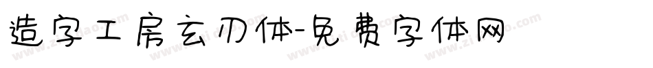 造字工房玄刃体字体转换