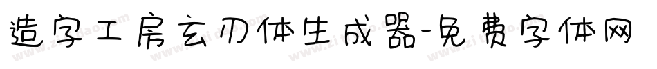 造字工房玄刃体生成器字体转换