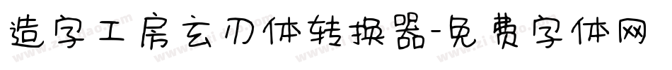 造字工房玄刃体转换器字体转换