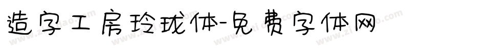 造字工房玲珑体字体转换