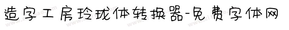 造字工房玲珑体转换器字体转换