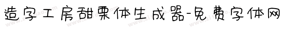 造字工房甜栗体生成器字体转换