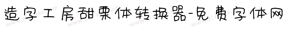 造字工房甜栗体转换器字体转换