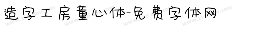 造字工房童心体字体转换