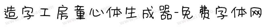 造字工房童心体生成器字体转换