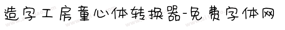 造字工房童心体转换器字体转换