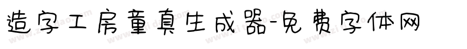 造字工房童真生成器字体转换