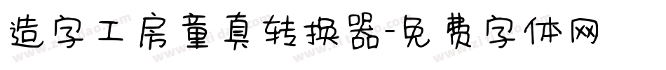 造字工房童真转换器字体转换