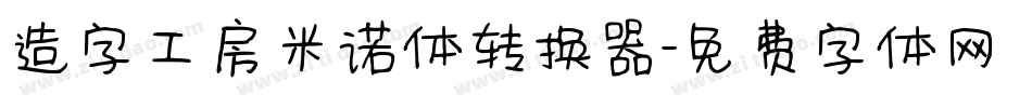 造字工房米诺体转换器字体转换