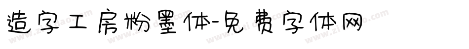 造字工房粉墨体字体转换