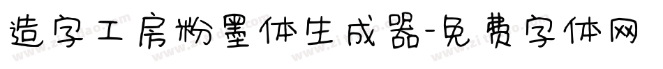 造字工房粉墨体生成器字体转换