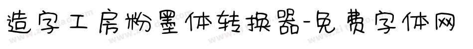 造字工房粉墨体转换器字体转换