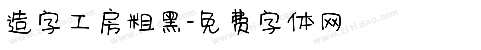 造字工房粗黑字体转换