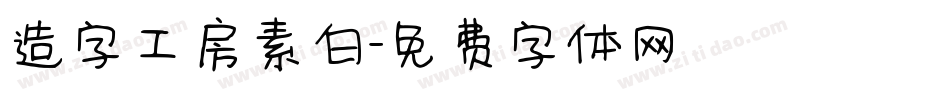 造字工房素白字体转换