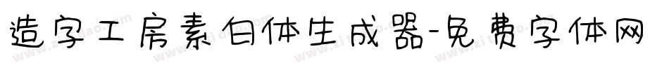 造字工房素白体生成器字体转换