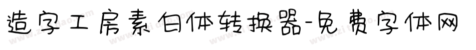 造字工房素白体转换器字体转换