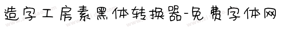 造字工房素黑体转换器字体转换