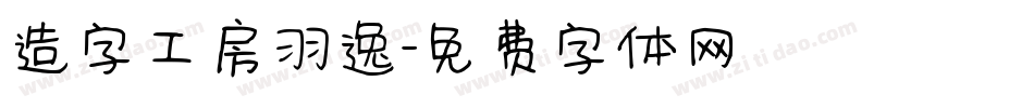 造字工房羽逸字体转换