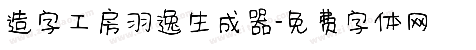 造字工房羽逸生成器字体转换