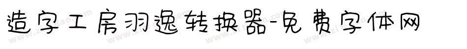 造字工房羽逸转换器字体转换