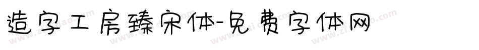造字工房臻宋体字体转换