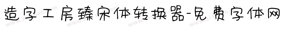 造字工房臻宋体转换器字体转换