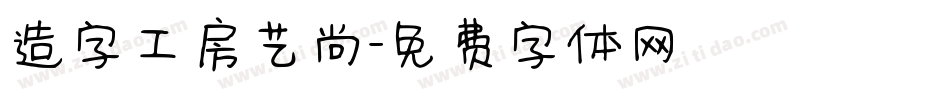造字工房艺尚字体转换