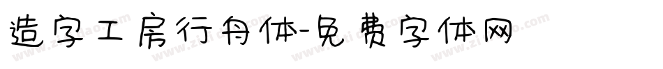 造字工房行舟体字体转换