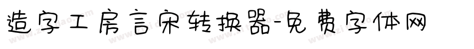 造字工房言宋转换器字体转换
