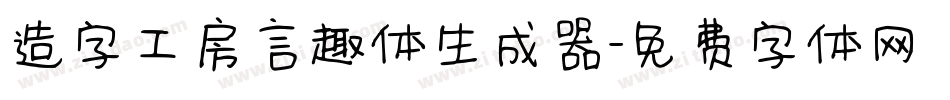造字工房言趣体生成器字体转换
