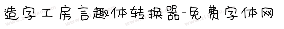 造字工房言趣体转换器字体转换