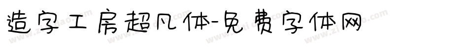 造字工房超凡体字体转换