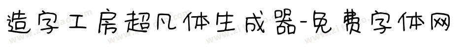 造字工房超凡体生成器字体转换