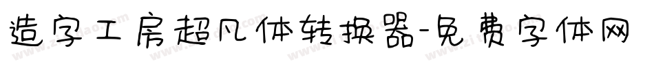 造字工房超凡体转换器字体转换