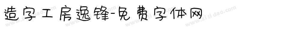 造字工房逸锋字体转换