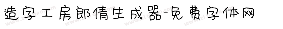 造字工房郎倩生成器字体转换