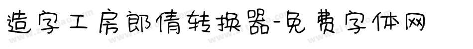 造字工房郎倩转换器字体转换