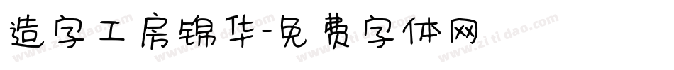 造字工房锦华字体转换