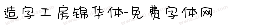 造字工房锦华体字体转换