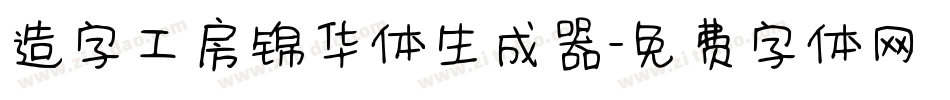 造字工房锦华体生成器字体转换