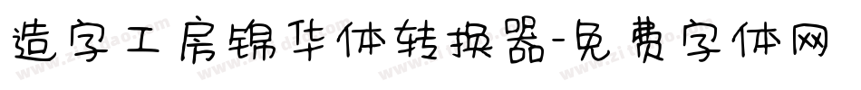 造字工房锦华体转换器字体转换
