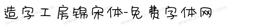 造字工房锦宋体字体转换