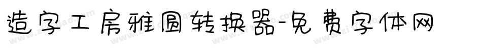造字工房雅圆转换器字体转换