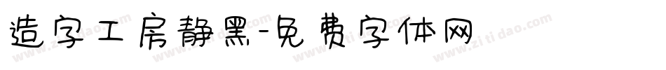 造字工房静黑字体转换