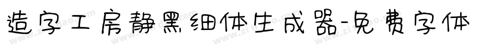 造字工房静黑细体生成器字体转换