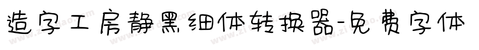 造字工房静黑细体转换器字体转换